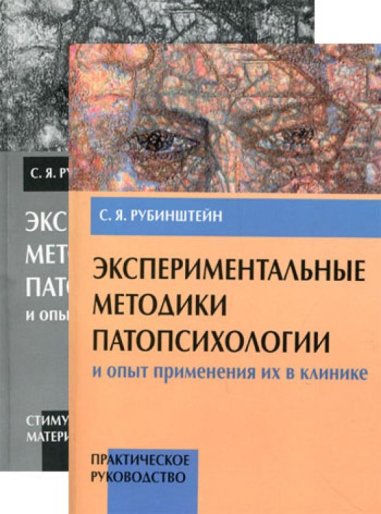 Экспериментальные методики патопсихологии и опыт применения их в клинике. В 2 кн. (комплект)