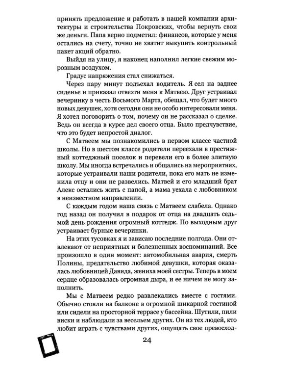 Грани Игры. Искушение