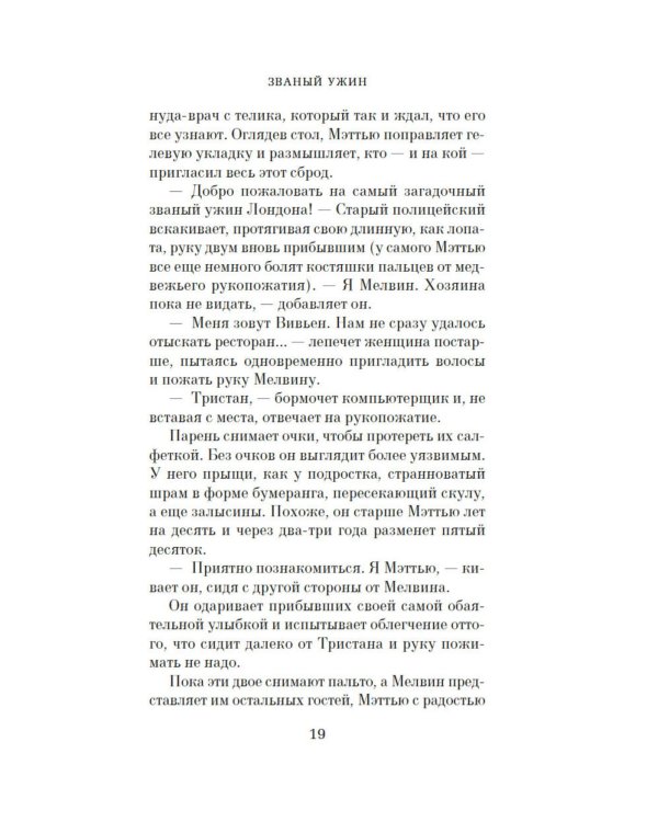 Семь причин убить ваших гостей: роман