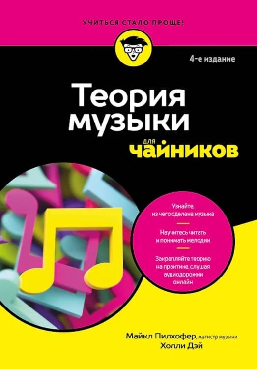 Теория музыки для чайников. 4-е изд