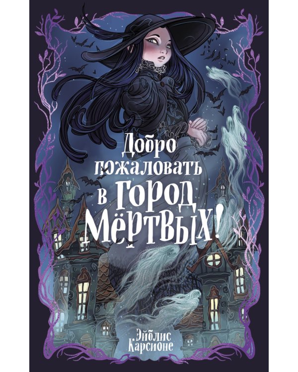 Дополнительное изображение книги «Добро пожаловать в город мертвых!»