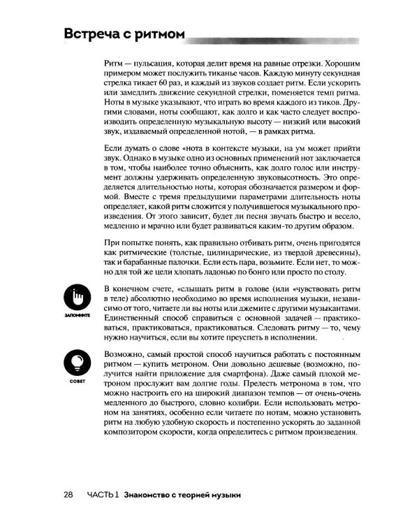 Теория музыки для чайников. 4-е изд