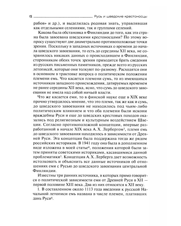 Русь и шведские крестоносцы. XII-XIII века
