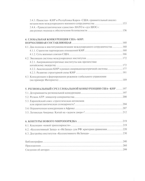 Конкуренция между США и КНР: возможности для России: монография