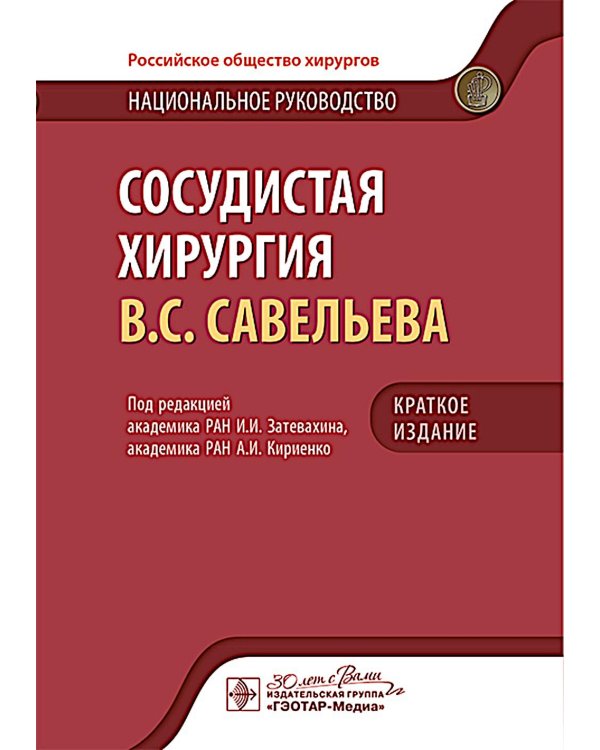 Сосудистая хирургия В.С. Савельева: национальное руководств. Краткое издание