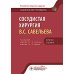 Сосудистая хирургия В.С. Савельева: национальное руководств. Краткое издание