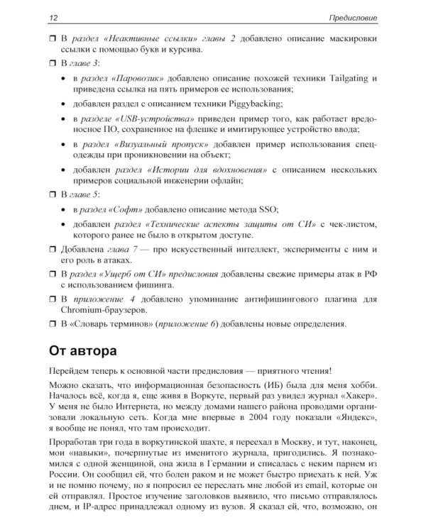Контролируемый взлом. Библия социальной инженерии. 2-е изд., перераб. и доп