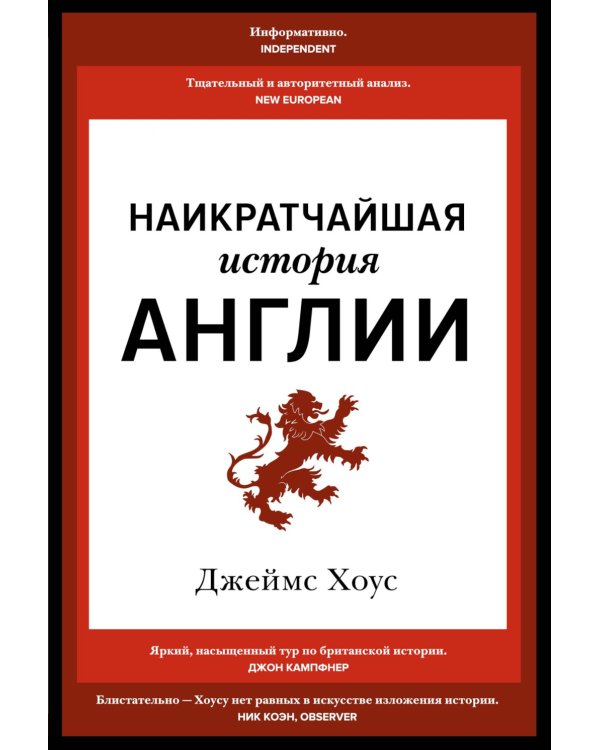 Наикратчайшая история Англии