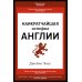 Наикратчайшая история Англии Наикратчайшая история Англии