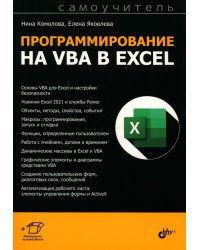 Программирование на VBA в Excel. Самоучитель