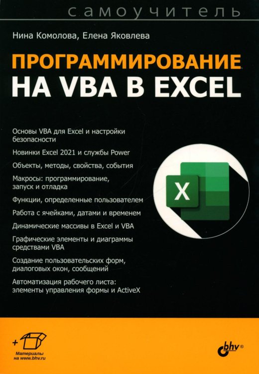 Самоучитель Программирование на VBA в Excel. Самоучитель