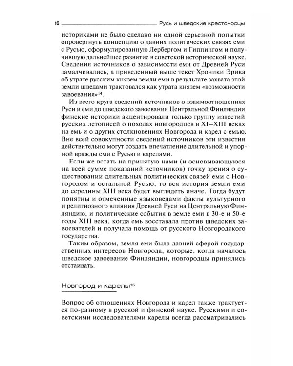 Русь и шведские крестоносцы. XII-XIII века