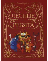Лесные ребята. На сцену, Тигрица!