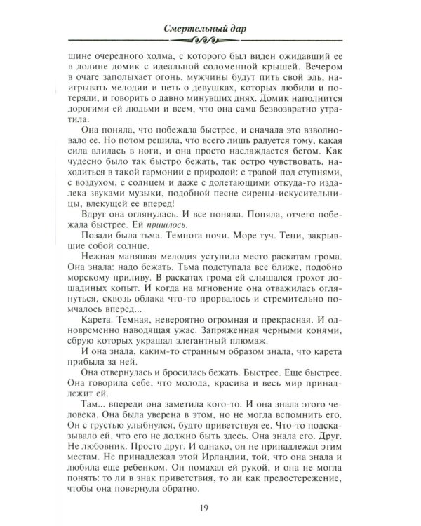 Смертельный дар: роман