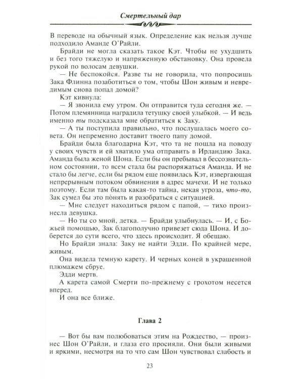 Смертельный дар: роман