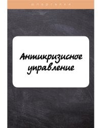 Антикризисное управление
