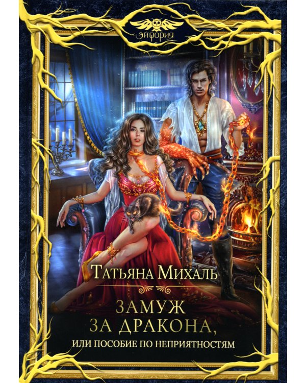 Замуж за дракона, или Пособие по неприятностям
