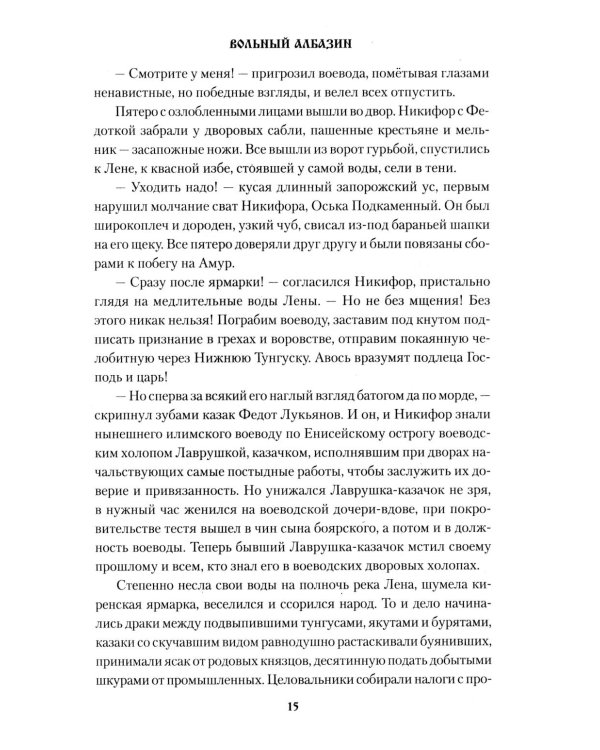 Вольный Албазин: роман