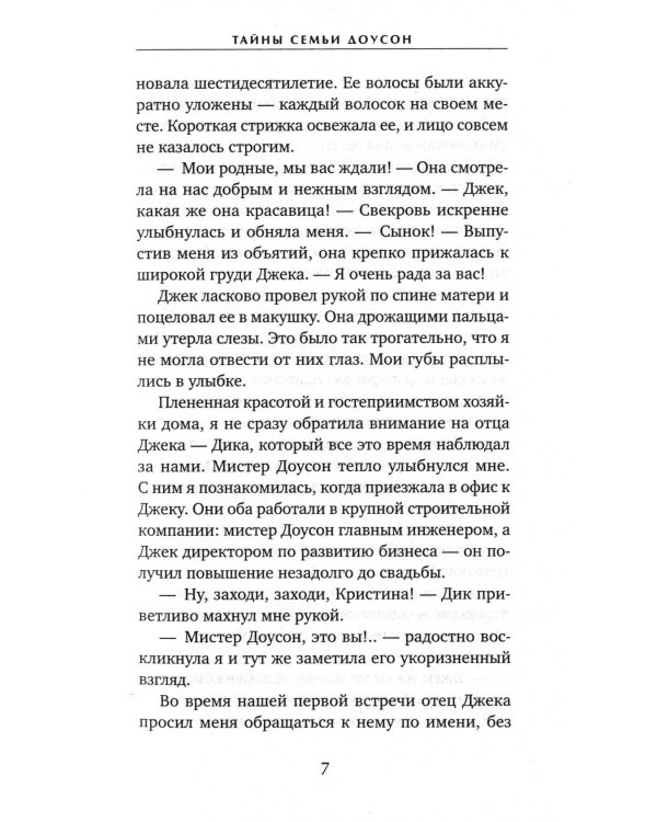 Тайны семьи Доусон