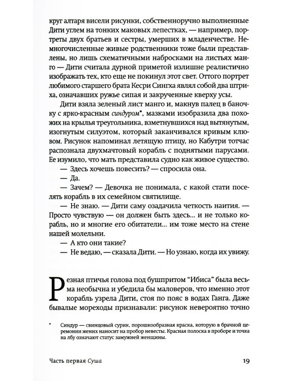 Маковое море: роман