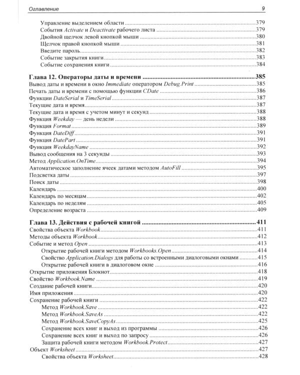 Программирование на VBA в Excel. Самоучитель