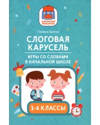 Слоговая карусель: игры со словами в начальной школе