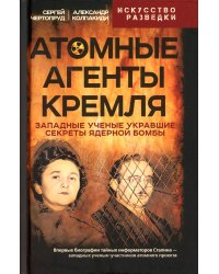 Атомные агенты Кремля