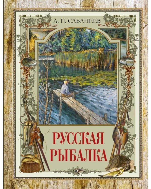 Дополнительное изображение книги «Русская рыбалка»