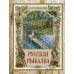 Дополнительное изображение книги «Русская рыбалка»