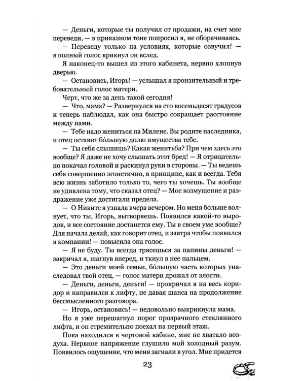 Грани Игры. Искушение