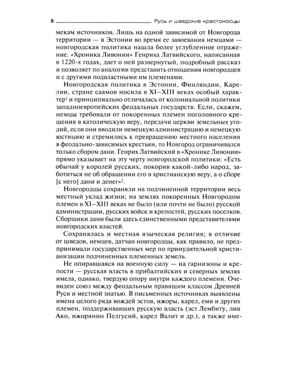 Русь и шведские крестоносцы. XII-XIII века