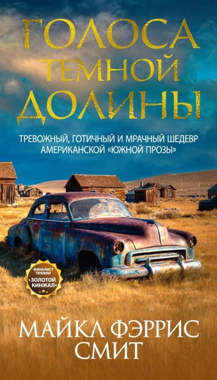 Голоса темной долины: роман