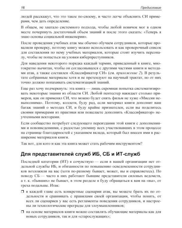Контролируемый взлом. Библия социальной инженерии. 2-е изд., перераб. и доп