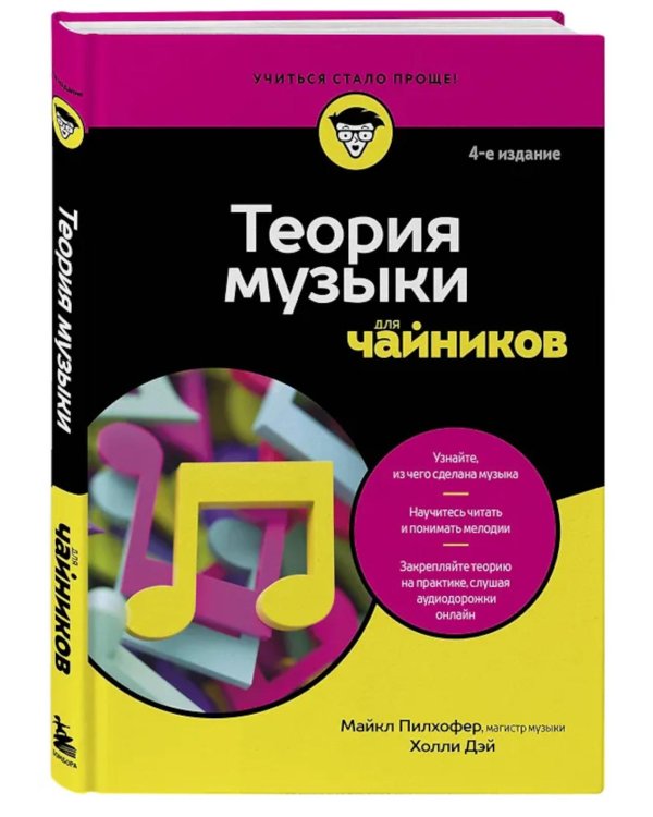 Теория музыки для чайников. 4-е изд