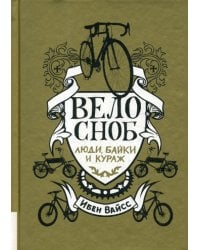 Велосноб:люди, байки, кураж