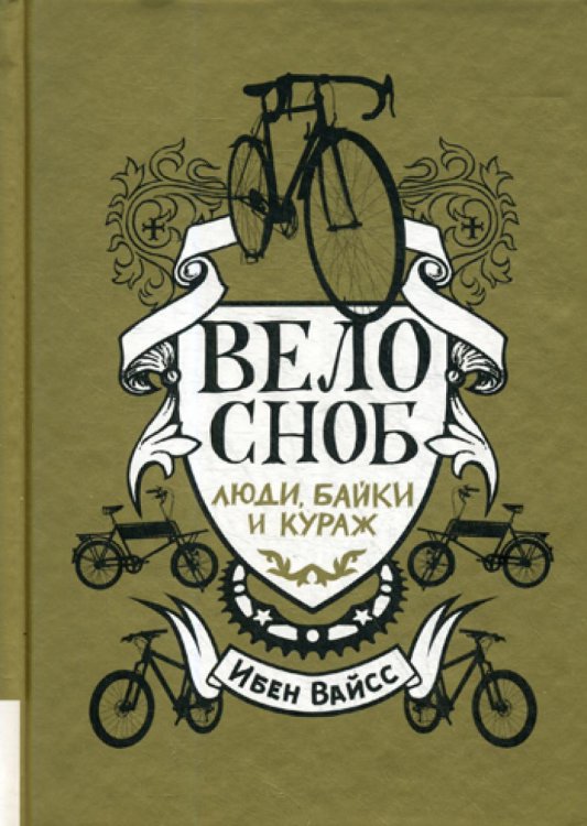 Велосноб:люди, байки, кураж