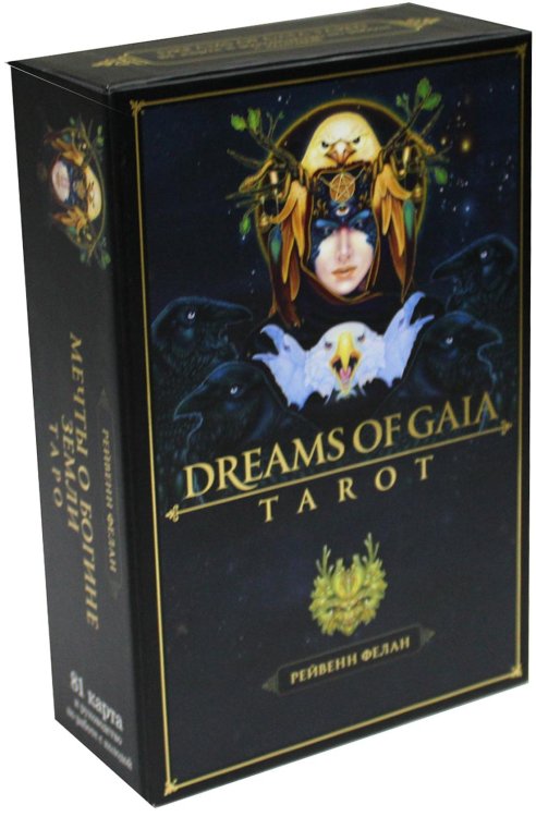 Dreams of Gaia Tarot. Мечты о богине Земли. Таро (81 карта и руководство по работе с колодой в подарочном футляре)