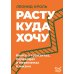 Расту куда хочу. Книга о транзитах, переездах и переменах в жизни