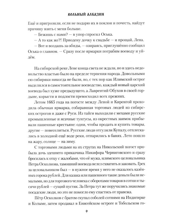 Вольный Албазин: роман