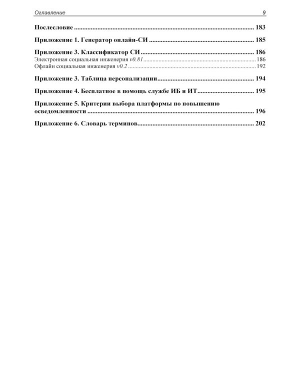 Контролируемый взлом. Библия социальной инженерии. 2-е изд., перераб. и доп