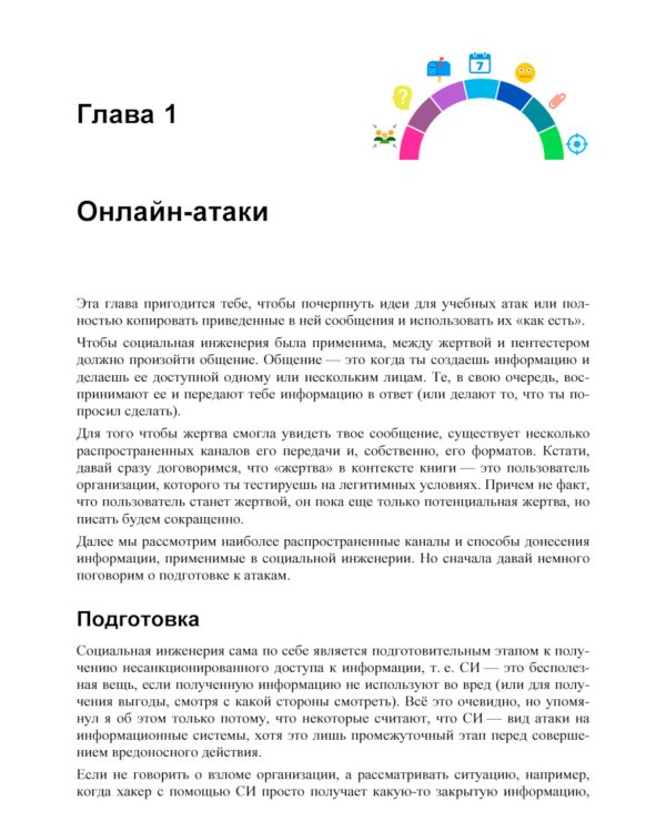 Контролируемый взлом. Библия социальной инженерии. 2-е изд., перераб. и доп