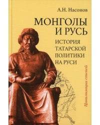 Монголы и Русь (история татарской политики на Руси)