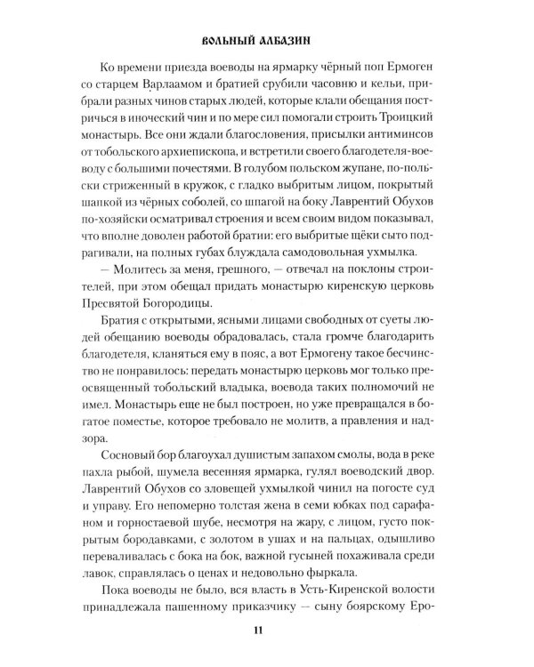 Вольный Албазин: роман