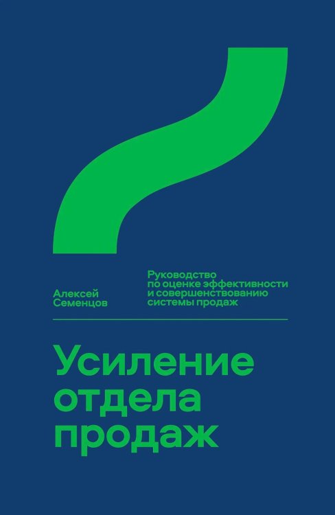 Усиление отдела продаж: Руководство по оценке эффективности и совершенствованию системы продаж: монография