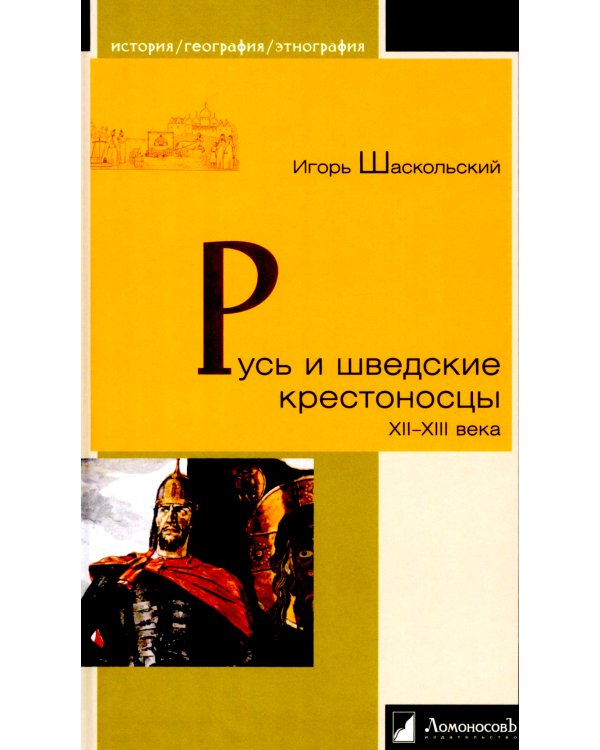 Русь и шведские крестоносцы. XII-XIII века