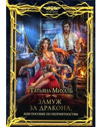 Замуж за дракона, или Пособие по неприятностям