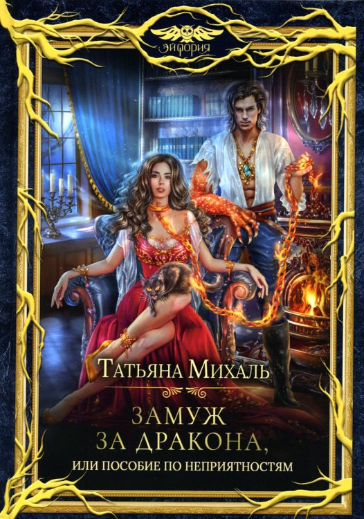 Замуж за дракона, или Пособие по неприятностям Замуж за дракона, или Пособие по неприятностям
