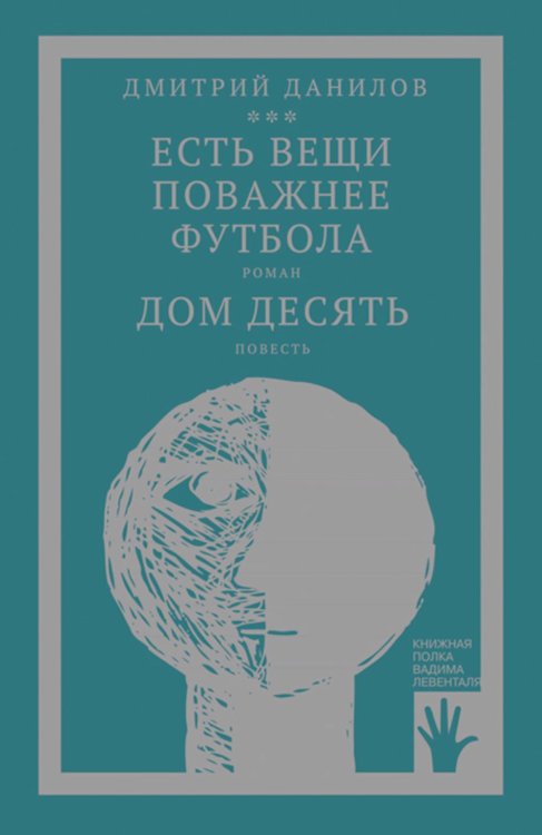Книжная полка Вадима Левенталя Есть вещи поважнее футбола. Дом десять: роман, повесть. Т. 3