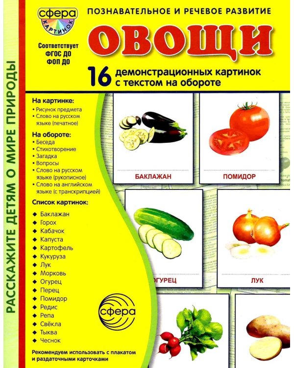 Овощи. 16 демонстрационных картинок с текстом