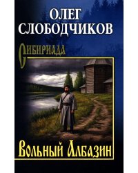 Вольный Албазин: роман